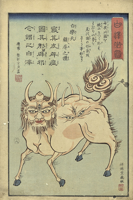 『白澤之図』　整軒玄魚画 大屋書房提供