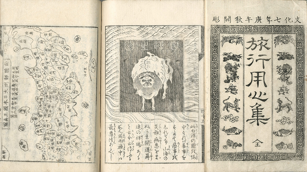 『旅行用心集』 八隅芦庵 白澤之図入　大屋書房提供