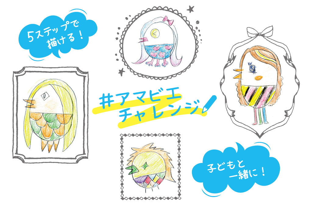 子どもと一緒に！5ステップで！＃アマビエチャレンジのイラストの描き方