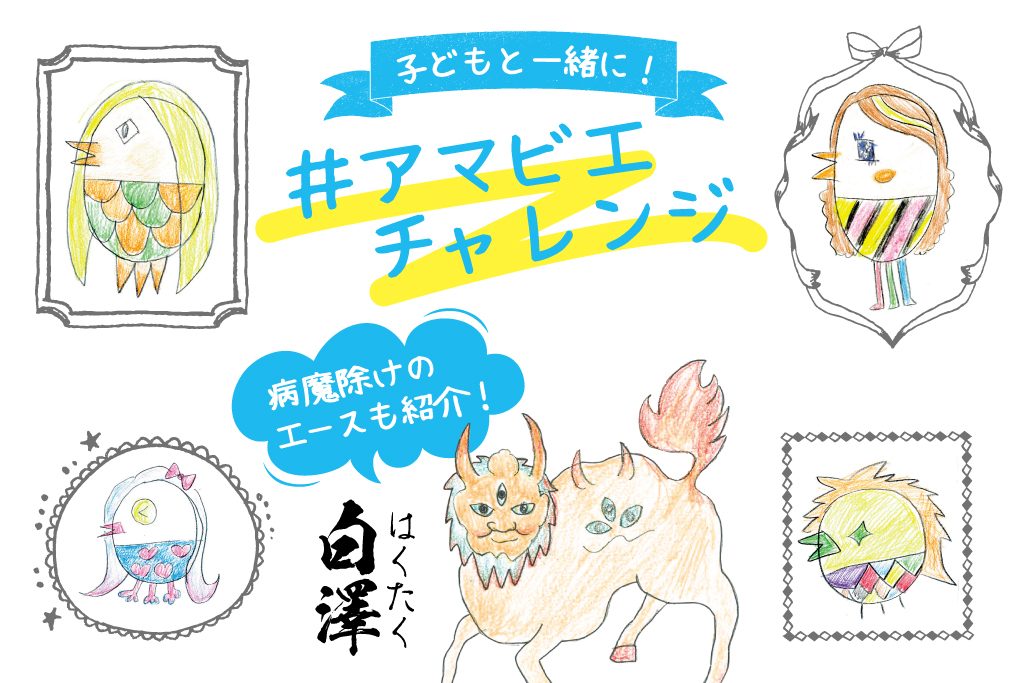子どもと一緒に！＃アマビエチャレンジ