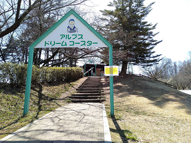 アルプスドリームコースター入口/アルプス公園（長野県/松本市）