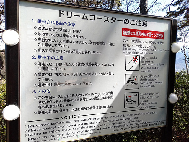 ドリームコースターの注意書き/アルプス公園（長野県/松本市）