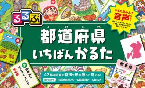 るるぶが作った「かるた」は、遊びながら地理や英語を学べる！【コロナ休校対策】