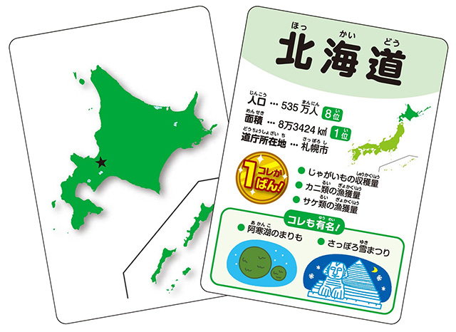 日本地理のかるた/都道府県いちばんかるた