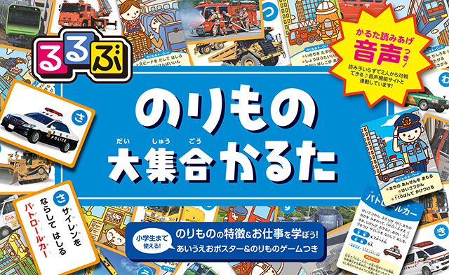のりもの大集合かるた