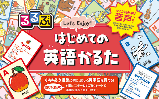 はじめての英語かるた