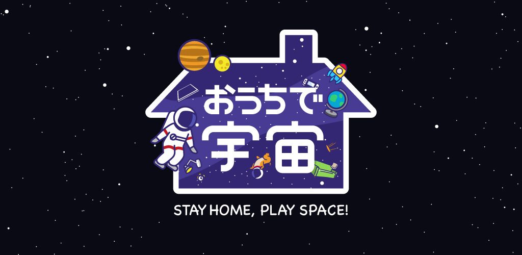 宇宙飛行士も出演！YouTube生配信の「おうちで宇宙」を子どもと観よう