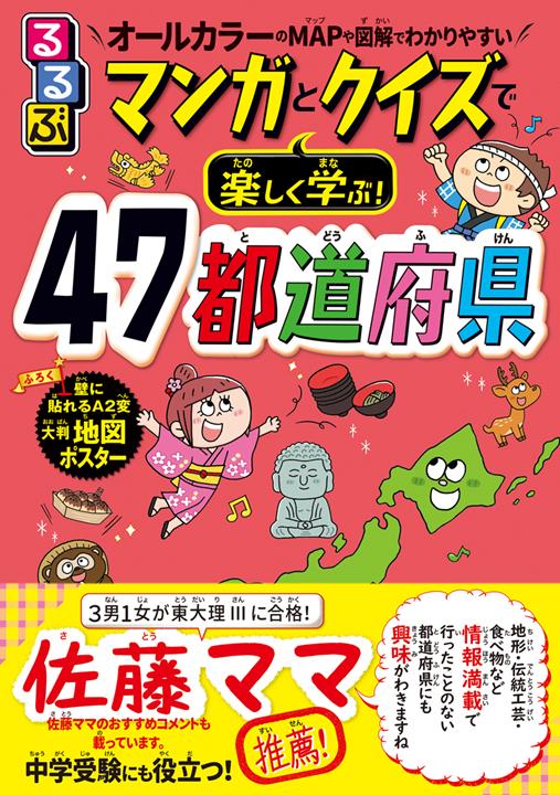 るるぶ マンガとクイズで楽しく学ぶ！　47都道府県