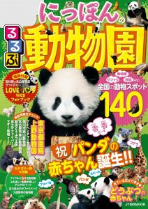 『るるぶ にっぽんの動物園』