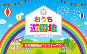 動画サイト「おうち遊園地」オープン! 自宅でアトラクションを疑似体験【休校・コロナ対策】