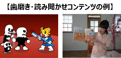 歯磨き・読み聞かせのコンテンツ
