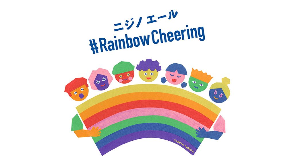 ニジノエール #RainbowCheering