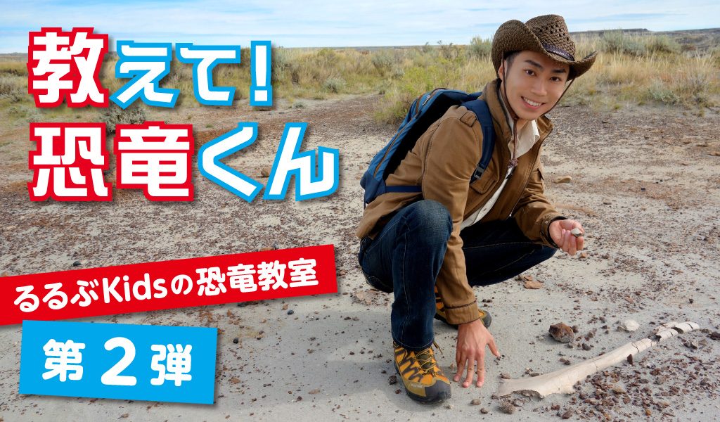 恐竜の名前の秘密　個性的な名前も続々?! 【教えて！恐竜くん第2弾】