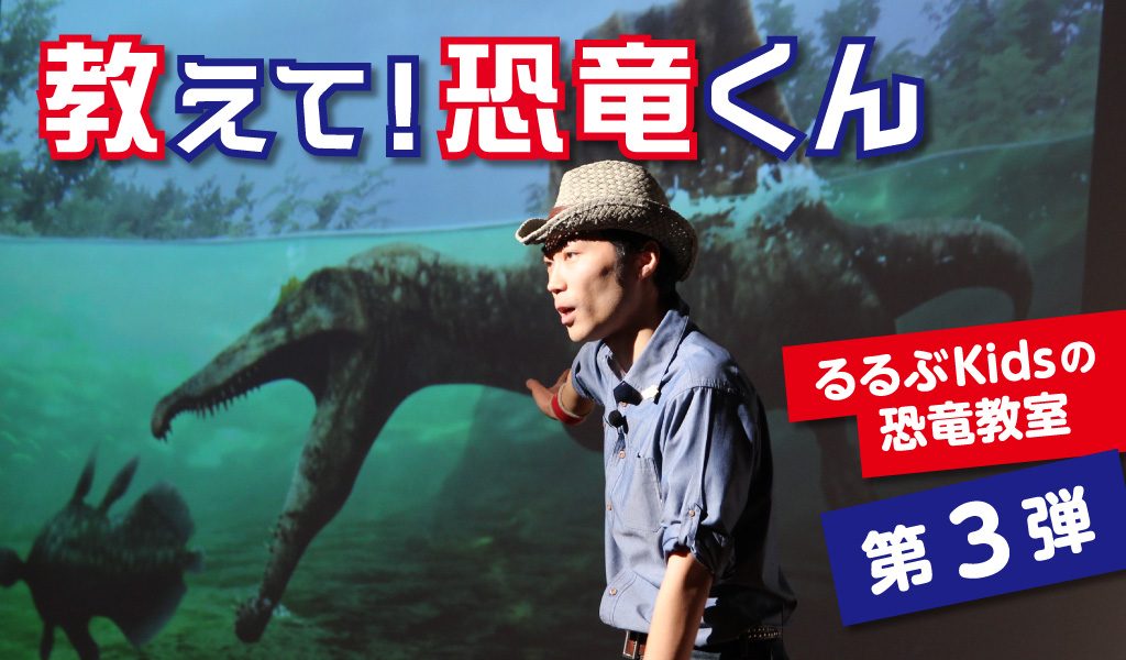 教えて！恐竜くん　るるぶKidsの恐竜教室　第3弾