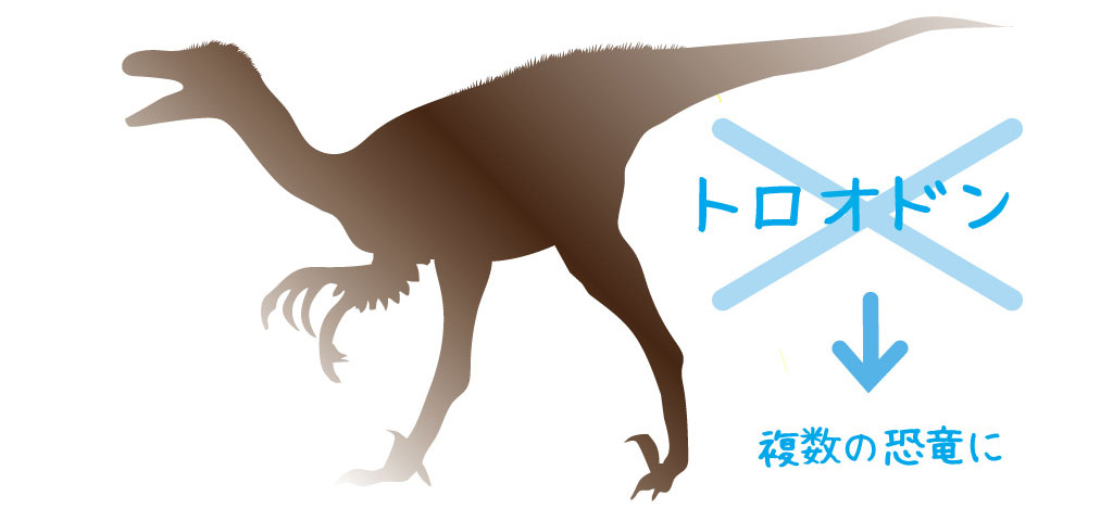 記録から名前が抹消されたトロオドン