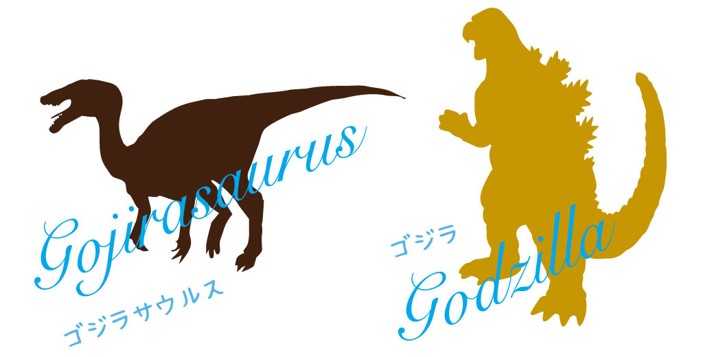 ゴジラとはあまり似てないゴジラサウルス