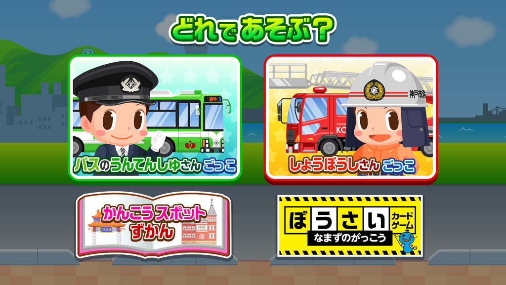 「バスのうんてんしゅさんごっこ」と「しょうぼうしさんごっこ」