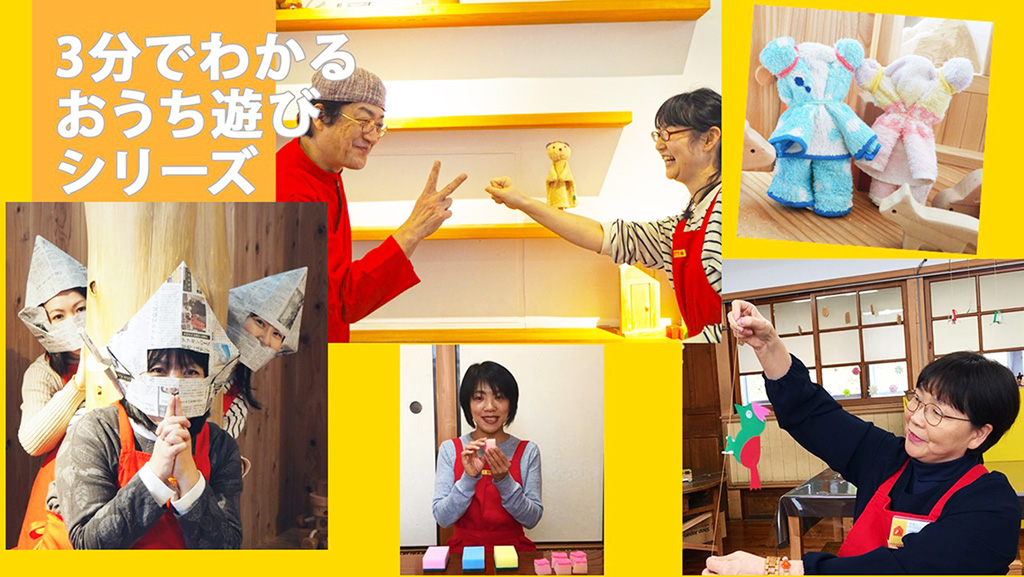 3分でわかるおうち遊びシリーズ/東京おもちゃ美術館(東京都/新宿区)の公式サイトより