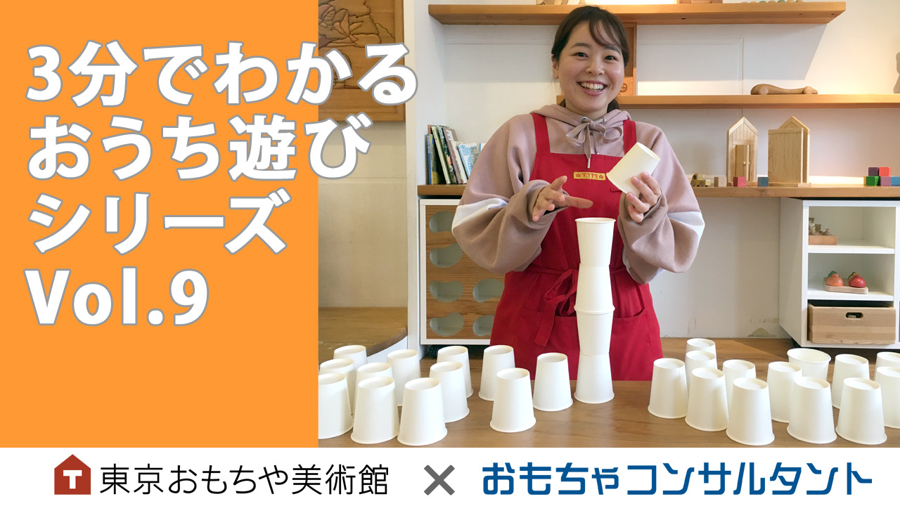 3分でわかるおうち遊びシリーズVol.71