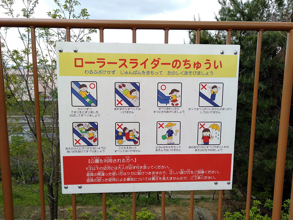 ローラー滑り台の注意書き/彩都西公園(大阪府/茨木市)