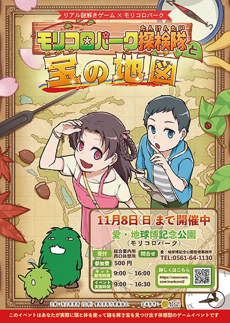 リアル謎解きゲーム「モリコロパーク探検隊と宝の地図」/愛・地球博記念公園（愛知県/長久手市）