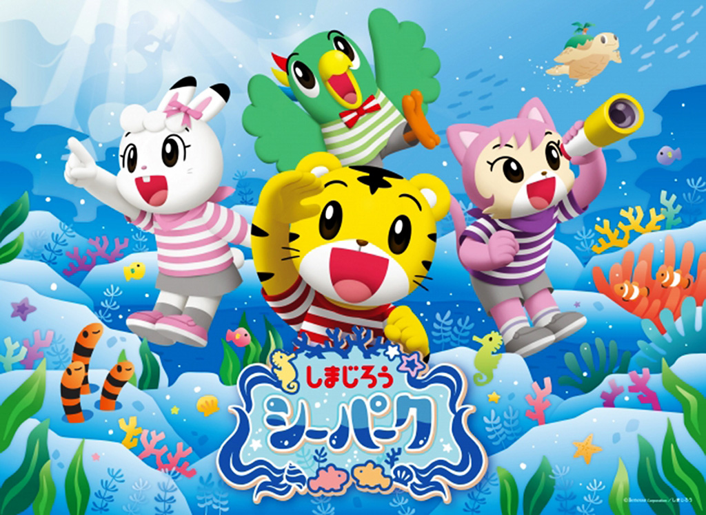 しまじろうシーパーク/ラグーナテンボス(愛知県/蒲郡市