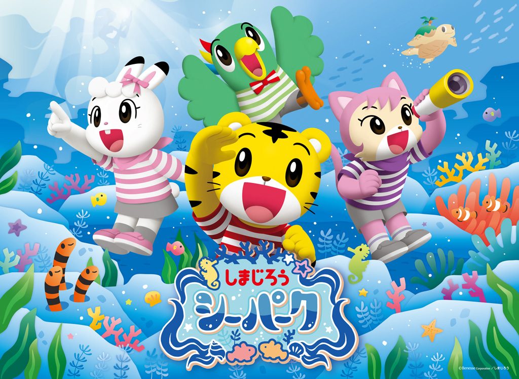 しまじろうシーパーク/ラグーナテンボス　ラグナシア（愛知県/蒲郡市）