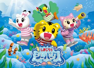 愛知県蒲郡市の「ラグナシア」に遊んで学べる「しまじろうシーパーク」がオープン!