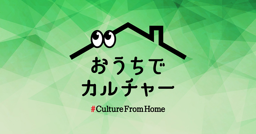 おうちでカルチャー（東京都）