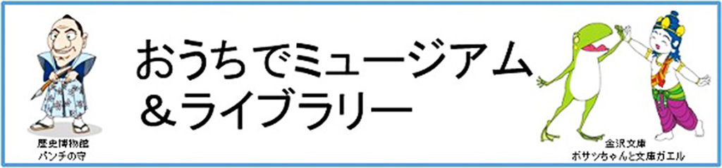 おうちでミュージアム＆ライブラリー（神奈川県）