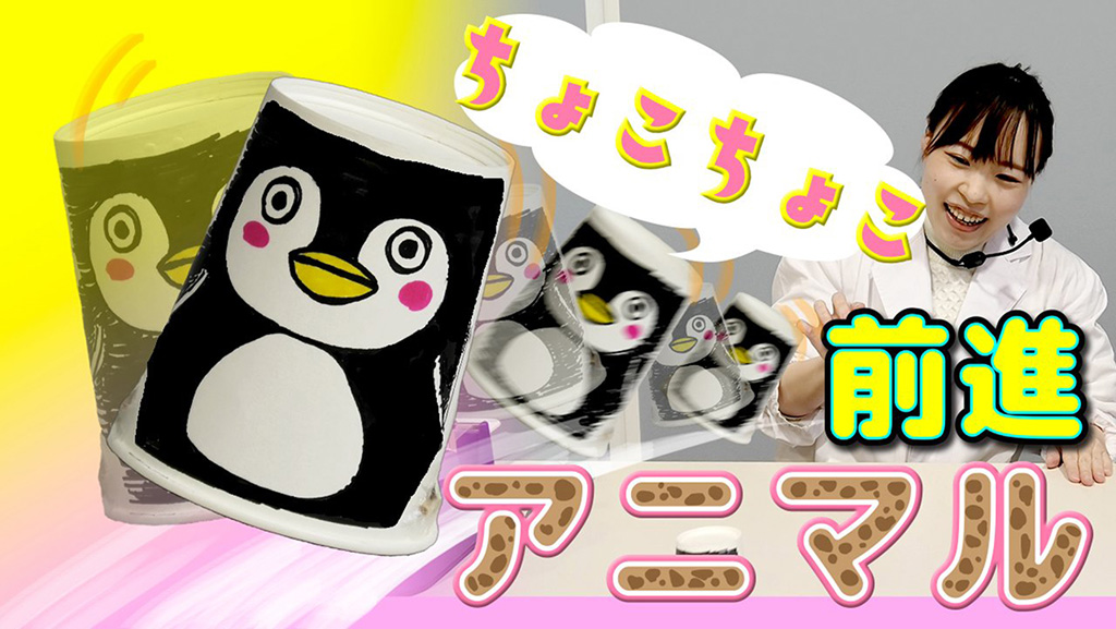 「ちょこちょこ前進アニマル」/山梨県立科学館(山梨県/甲府市)