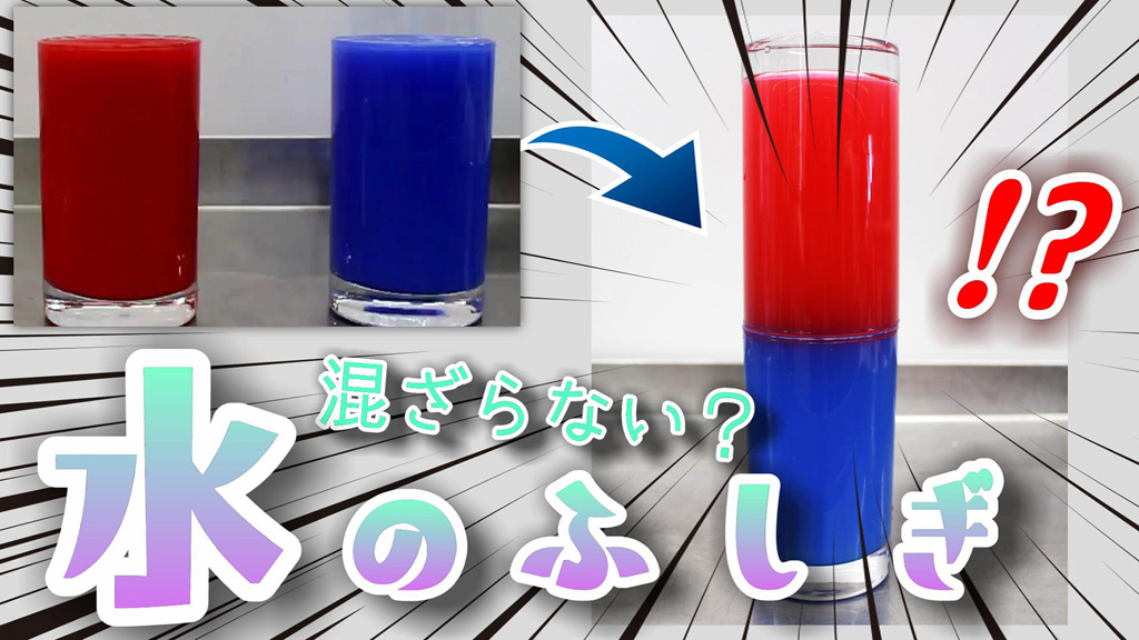 「まざる?まざらない?水の不思議」/ディスカバリーパーク焼津天文科学館(静岡県/焼津市)