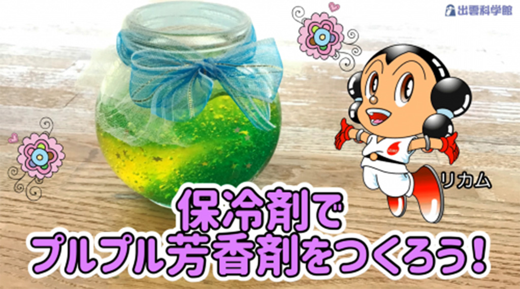「保冷剤でプルプル芳香剤をつくろう!」/出雲科学館(島根県/出雲市)