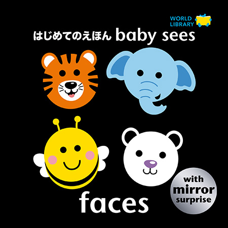 絵本『Faces はじめてのえほん baby sees』(イギリス)