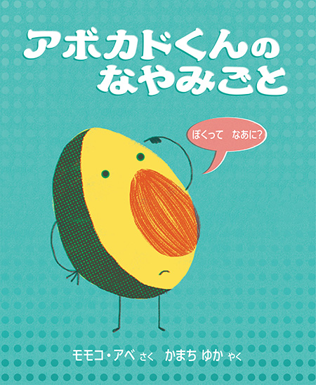 絵本『アボカドくんのなやみごと』