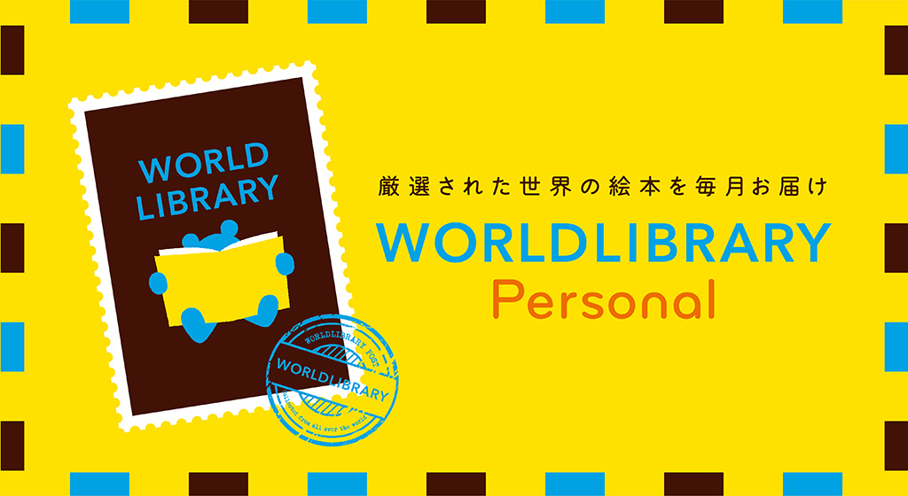 厳選された世界の絵本を毎月お届け「WORLD LIBRARY Personal」
