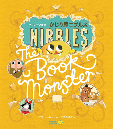 絵本『ブックモンスターかじり屋ニブルス』(イギリス)