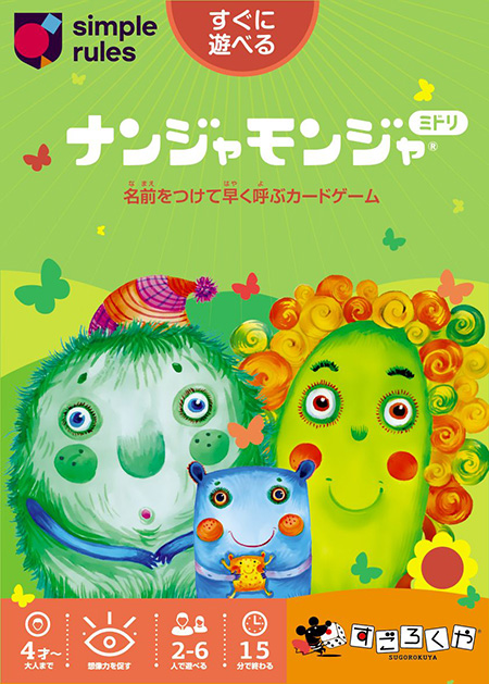 知育カードゲーム「ナンジャモンジャ」