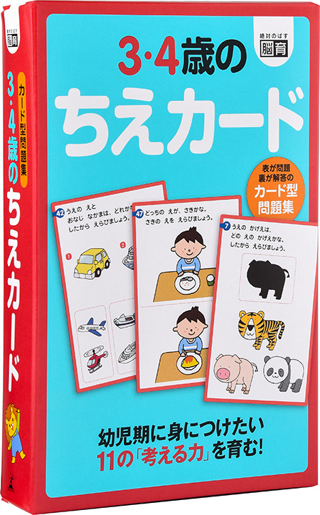 知育カードゲーム「3.4歳のちえカード」