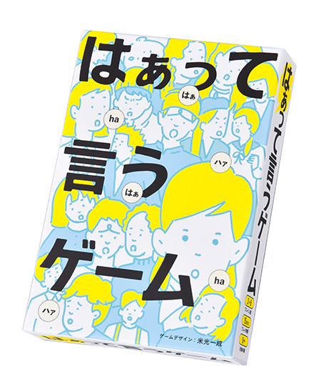 知育カードゲーム「はぁって言うゲーム」