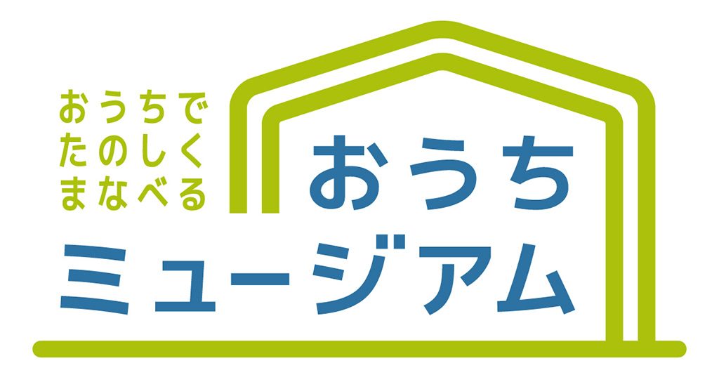 おうちでたのしくまなべる　おうちミュージアム