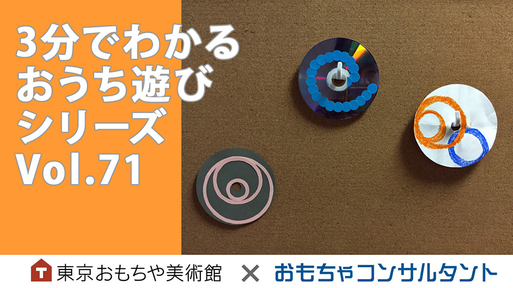 3分でわかるおうち遊びシリーズVol.71