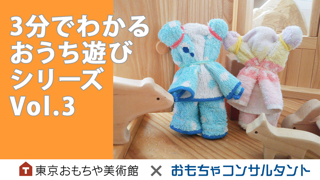 3分でわかるおうち遊びシリーズVol.3
