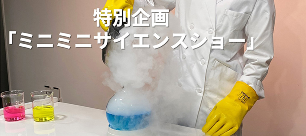 「ミニミニサイエンスショー」／東芝未来科学館（神奈川県／川崎市）