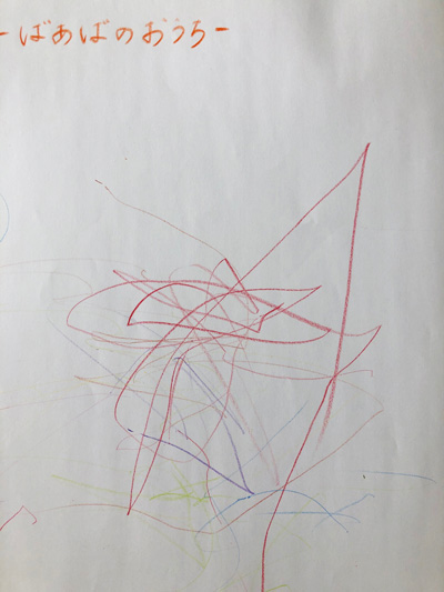 あかりさんの作品「大好きなばあばのおうち」(1歳5ヶ月)