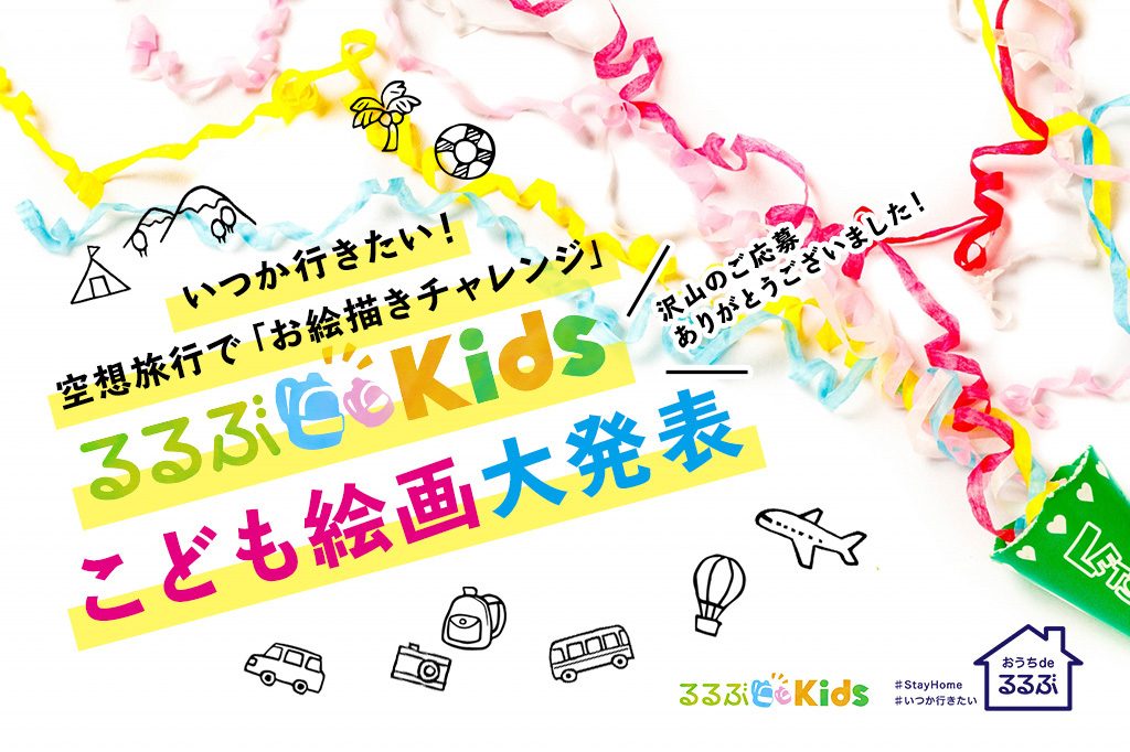 【沢山のご応募ありがとうございました】いつか行きたい「空想旅行」！こども絵画大発表【第二弾】