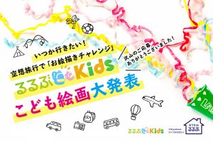 【沢山のご応募ありがとうございました】いつか行きたい「空想旅行」！こども絵画大発表【第二弾】