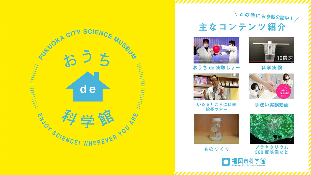 福岡市科学館(福岡県/福岡市)の公式サイトより