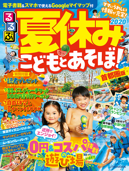「夏休みこどもとあそぼ!  2020 首都圏版」