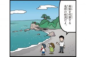 高知県の特徴をマンガ・地図で楽しく学ぶ！歴史や産業がわかる観光スポットも